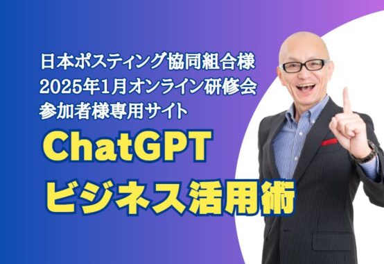 日本ポスティング協同組合様　2025年1月14日オンライン研修会参加者様用サイト