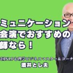 コミュニケーション講演会講師のおすすめ：実績豊富な酒井とし夫|心理学と実践で学ぶ、効果的なコミュニケーション術