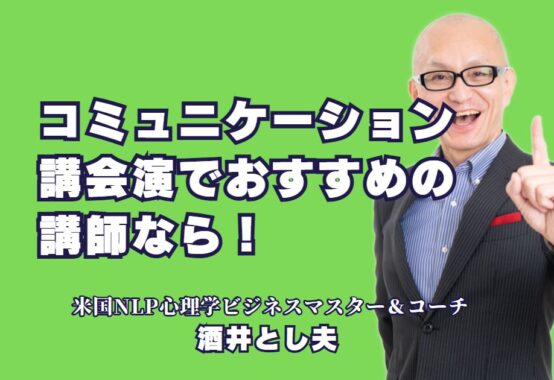 コミュニケーション講演会講師のおすすめ：実績豊富な酒井とし夫|心理学と実践で学ぶ、効果的なコミュニケーション術