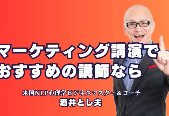 マーケティング講演会のおすすめ講師：酒井とし夫が支持される理由｜全国で評価されるマーケティング講演のプロ、酒井とし夫講師