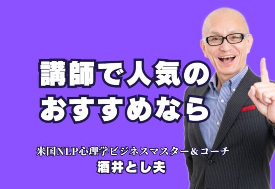 人気と実績で選ぶ！おすすめ講師「酒井とし夫」の魅力|講演会成功の鍵！人気と信頼の講師「酒井とし夫」をご紹介