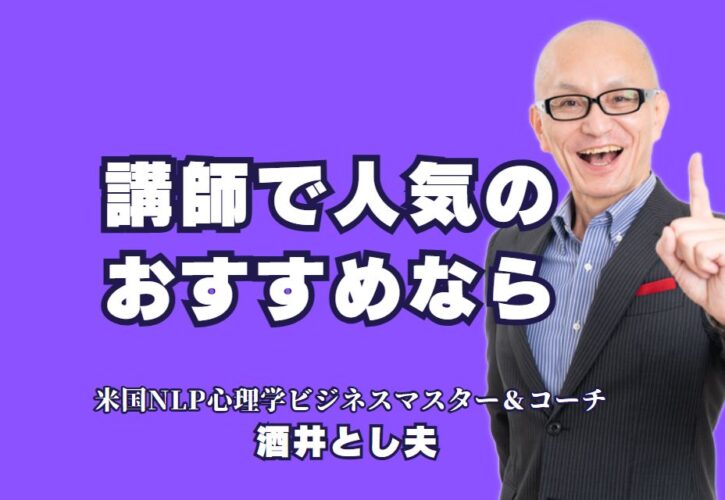 人気と実績で選ぶ！おすすめ講師「酒井とし夫」の魅力|講演会成功の鍵！人気と信頼の講師「酒井とし夫」をご紹介