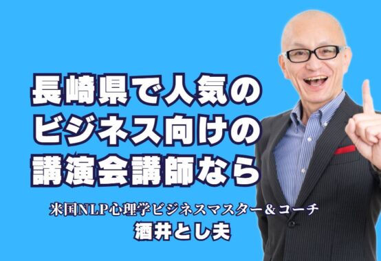 長崎県で人気のビジネス講演会講師：酒井とし夫が選ばれる理由｜累計1,000回以上の講演実績！酒井とし夫講師が提供するビジネス心理学の真髄