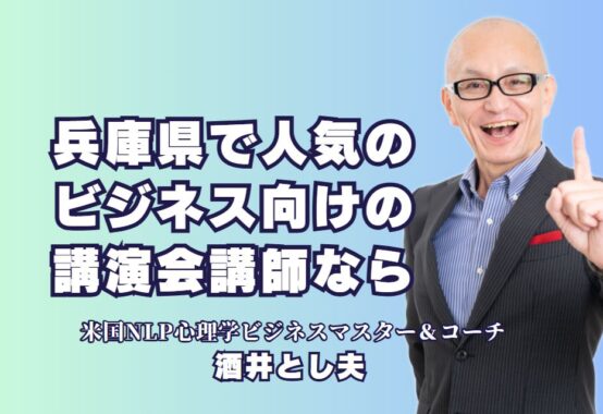 兵庫県で人気のビジネス講演会講師！酒井とし夫が選ばれる理由｜累計1,000回以上の講演実績を持つ人気講師が兵庫県で企業をサポート