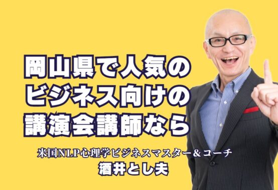 岡山県で人気のビジネス講演会講師「酒井とし夫」おすすめポイント|AIと心理学を活用した実践的ノウハウで岡山県のビジネスを加速