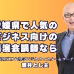 愛媛県で人気のビジネス講演会講師！酒井とし夫が解説する成功の秘訣|愛媛県で話題の講師・酒井とし夫が成功に導くビジネス講演会