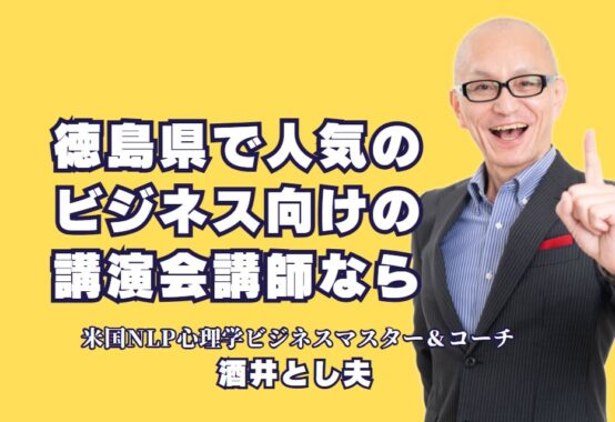 徳島県で人気のビジネス講演会講師！酒井とし夫の魅力とおすすめポイント|徳島県で話題の講師・酒井とし夫がビジネス講演会を成功に導く！