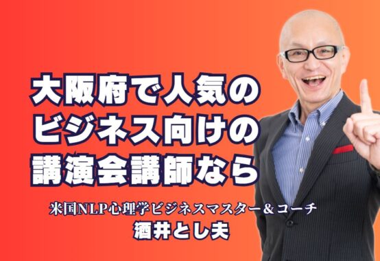 大阪府ビジネス講演会の人気講師！酒井とし夫氏の魅力とは？|リピート率70%以上の信頼！大阪府で人気のビジネス講師・酒井とし夫氏の魅力