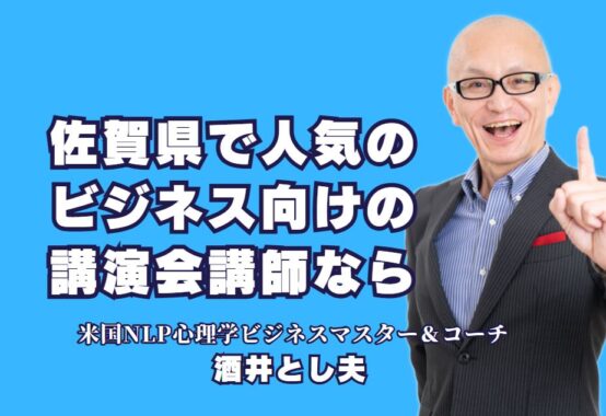 佐賀県で人気のビジネス講演会講師！酒井とし夫の魅力とは？｜佐賀県で話題のビジネス講演会！酒井とし夫講演会講師が選ばれる理由