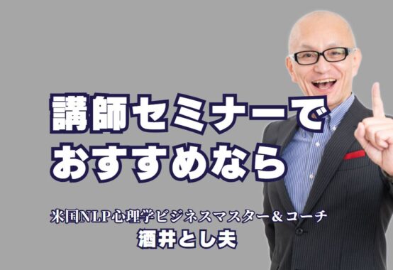 セミナーを成功に導く人気講師！酒井とし夫の魅力とは？実績とリピート率が高い講師がセミナー成功を後押し