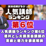 人気講師ランキング第6位！酒井とし夫講演会講師の実績と魅力を徹底解説