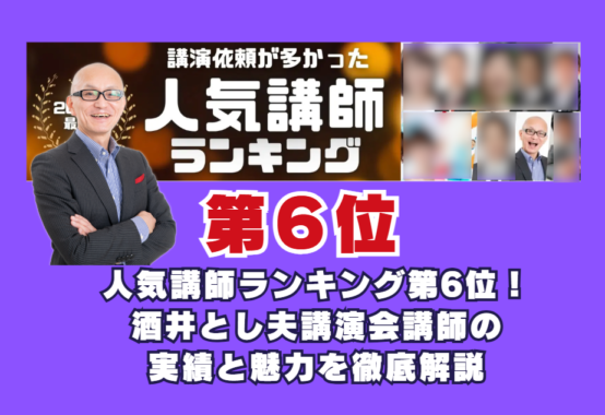 人気講師ランキング第6位！酒井とし夫講演会講師の実績と魅力を徹底解説