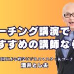 コーチング講演会のおすすめ講師：酒井とし夫が選ばれる理由｜成功を引き寄せるコーチングの秘訣を学ぶ講演会