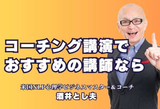 コーチング講演会のおすすめ講師：酒井とし夫が選ばれる理由｜成功を引き寄せるコーチングの秘訣を学ぶ講演会