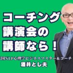 コーチング講師のおすすめ！人気の酒井とし夫講演会講師とは？コーチングで結果を出す！信頼される講師の選び方