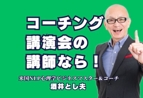 コーチング講師のおすすめ！人気の酒井とし夫講演会講師とは？コーチングで結果を出す！信頼される講師の選び方