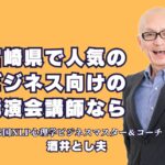 宮崎県でおすすめのビジネス講演会講師！人気の酒井とし夫とは？｜宮崎県の企業が選ぶ！ビジネス成功を導く人気講師の秘密