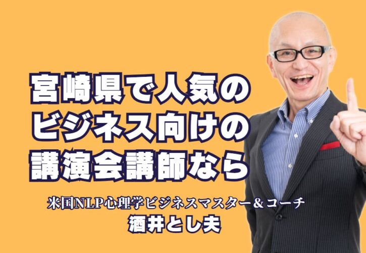 宮崎県でおすすめのビジネス講演会講師！人気の酒井とし夫とは？｜宮崎県の企業が選ぶ！ビジネス成功を導く人気講師の秘密