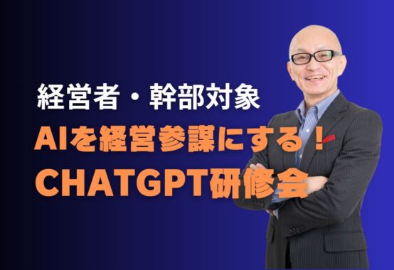 経営者・幹部対象 のChatGPT研修会の案内です