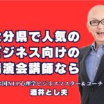 大分県でおすすめのビジネス講演会講師！酒井とし夫の魅力とは？｜心理学と経営戦略を活用！酒井とし夫講演会講師が大分県で人気の理由