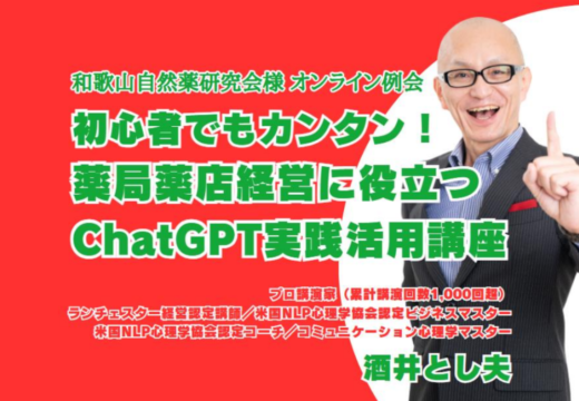 初心者でもカンタン！薬局薬店経営に役立つChatGPT実践活用講座