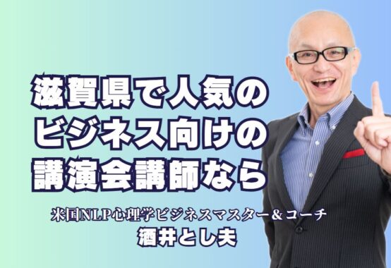 滋賀県の人気講師！酒井とし夫が提供する実践的な講演テーマ｜滋賀県のビジネス講演会に最適！成果を引き出す酒井とし夫講師の魅力