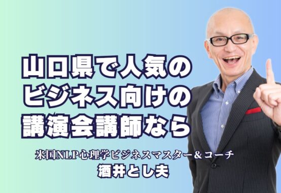 山口県で人気の講師「酒井とし夫」を招く理由と講演テーマの魅力｜累計1,000回以上の実績と高リピート率！山口県の企業必見