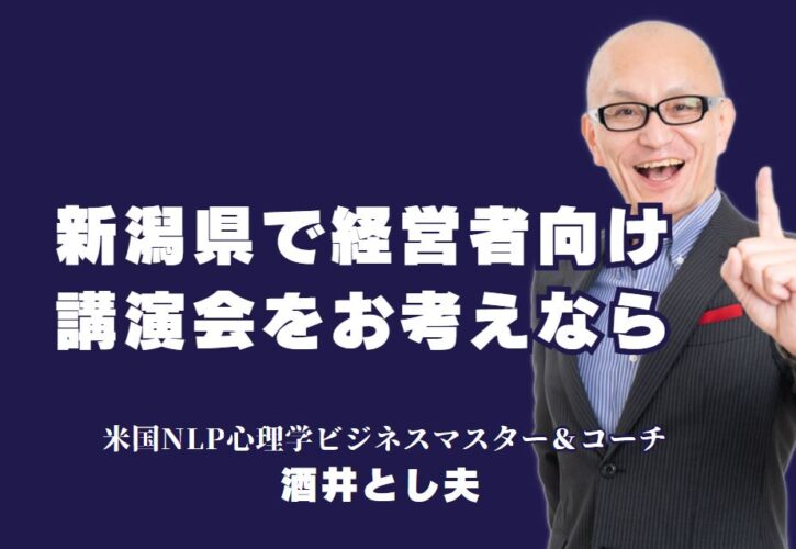 新潟県で経営者向け講演会をお探しなら、酒井とし夫講演会講師がおすすめです。NLP心理学やSNSマーケティング、行動心理学などを基にした実践的な講演で、多くの経営者に成果を提供しています。ぜひ公式サイトで詳細をご確認ください。