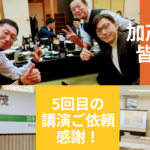 2025年1月29日、新潟県加茂市の第四北越銀行水曜会様主催の勉強会にて『商売繁盛ビジネス心理学』をテーマに講師を務めました。今回は、加茂市で創業170年を誇る株式会社堀内組の堀内大祐社長様のご推薦を頂き、登壇の機会をいただきました。経営者や幹部の皆様に熱心にご参加いただき、懇親会では業界の最新情報や採用動向など貴重なお話を伺うことができました。歴史と自然が調和する「北越の小京都」加茂市の皆様に、改めて感謝申し上げます！