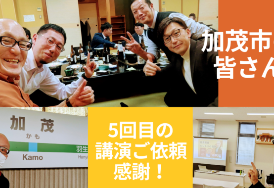 2025年1月29日、新潟県加茂市の第四北越銀行水曜会様主催の勉強会にて『商売繁盛ビジネス心理学』をテーマに講師を務めました。今回は、加茂市で創業170年を誇る株式会社堀内組の堀内大祐社長様のご推薦を頂き、登壇の機会をいただきました。経営者や幹部の皆様に熱心にご参加いただき、懇親会では業界の最新情報や採用動向など貴重なお話を伺うことができました。歴史と自然が調和する「北越の小京都」加茂市の皆様に、改めて感謝申し上げます！