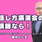 話し方講師のおすすめ！人気の酒井とし夫講演会講師とは？話し方で印象を変える！信頼される講師の選び方