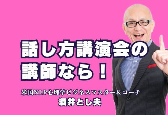 話し方講師のおすすめ！人気の酒井とし夫講演会講師とは？話し方で印象を変える！信頼される講師の選び方