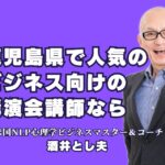 鹿児島県でおすすめ！ビジネス講演会講師『酒井とし夫』の魅力|実績多数！鹿児島でビジネス講演会を成功に導く酒井とし夫講師