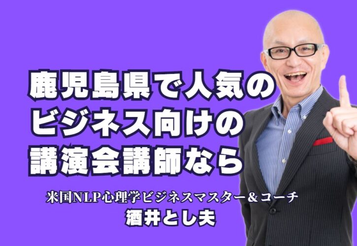 鹿児島県でおすすめ！ビジネス講演会講師『酒井とし夫』の魅力|実績多数！鹿児島でビジネス講演会を成功に導く酒井とし夫講師