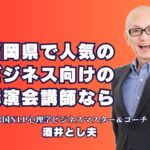 福岡県で人気のビジネス講演会講師「酒井とし夫」をおすすめする理由｜福岡の企業から高評価！酒井とし夫講演会講師が選ばれる理由とは？