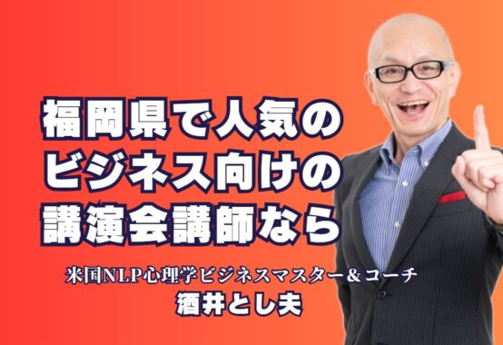 福岡県で人気のビジネス講演会講師「酒井とし夫」をおすすめする理由｜福岡の企業から高評価！酒井とし夫講演会講師が選ばれる理由とは？