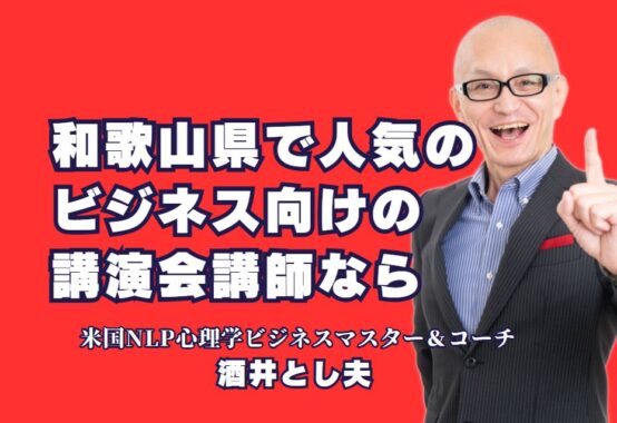 和歌山県でおすすめのビジネス講演会講師「酒井とし夫」完全ガイド｜心理学とAI活用術で業績アップ！和歌山県で話題の講演会講師とは？