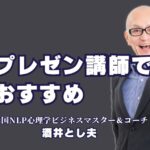 【必見】プレゼン・講演で結果を出す！おすすめ講師「酒井とし夫」|講演のプロが教える即効性のあるノウハウ！ビジネスに役立つ講師「酒井とし夫」