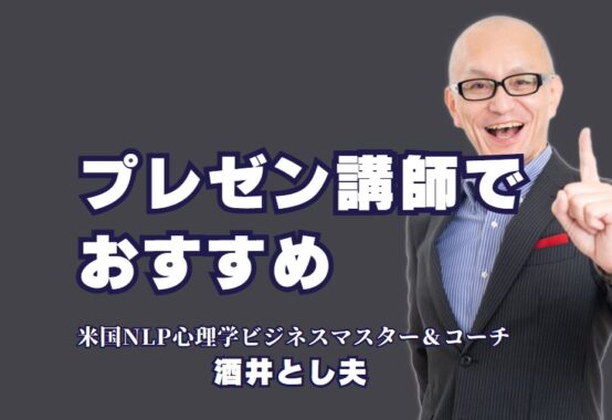 【必見】プレゼン・講演で結果を出す！おすすめ講師「酒井とし夫」|講演のプロが教える即効性のあるノウハウ！ビジネスに役立つ講師「酒井とし夫」