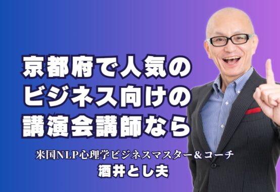 京都府でのビジネス講演会に最適！酒井とし夫講師のおすすめテーマとは？｜リピート率7割以上！即実践できるノウハウ満載の講演内容を解説