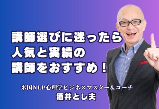 講師選びに迷ったら？人気と実績の酒井とし夫がおすすめ！実績1,000回以上！酒井とし夫が提供する価値とは？