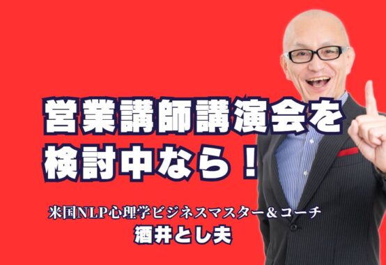 営業講演会でおすすめ！人気講師・酒井とし夫の魅力とは？成功する営業講演会に欠かせない酒井とし夫講師の魅力を徹底解説