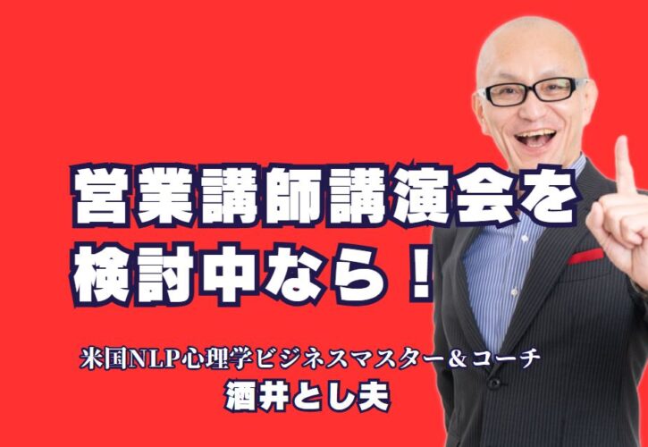 営業講演会でおすすめ！人気講師・酒井とし夫の魅力とは？成功する営業講演会に欠かせない酒井とし夫講師の魅力を徹底解説