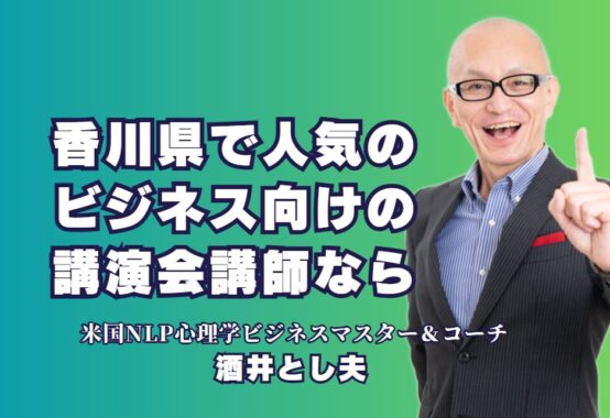 香川県でおすすめのビジネス講演会講師「酒井とし夫」の魅力|成果を生む講演テーマと実績が豊富な講師をご紹介