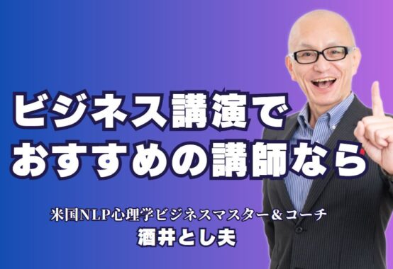 ビジネス講演でおすすめの講師は？酒井とし夫の魅力に迫る|ビジネス講演で学ぶ心理学と経営戦略、酒井とし夫の実績に注目