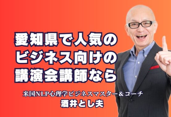 愛知県で人気のビジネス講演会講師！酒井とし夫講演会講師の魅力|実績豊富なプロ講師による楽しく実践的な講演内容をご紹介