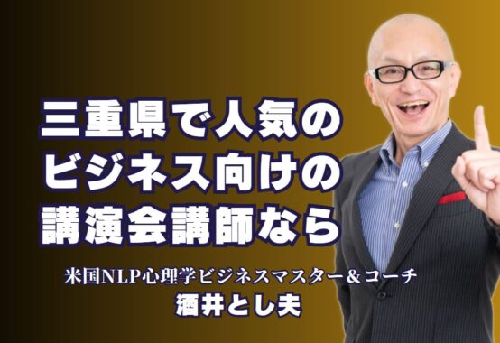 三重県でビジネス講演会を成功させる！人気講師・酒井とし夫の魅力|心理学と経営戦略を融合した講演で実績多数