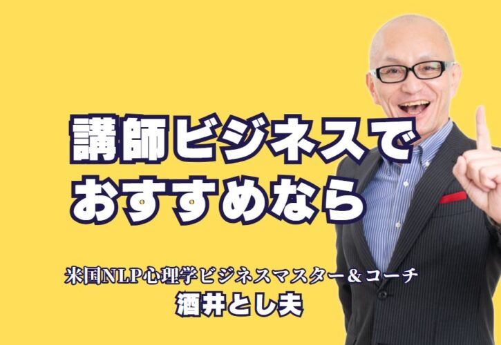 ビジネス講師の選び方とおすすめ講師！成功する講演の秘訣とは？成功事例多数！実践的なビジネス講演で学べるノウハウとその効果