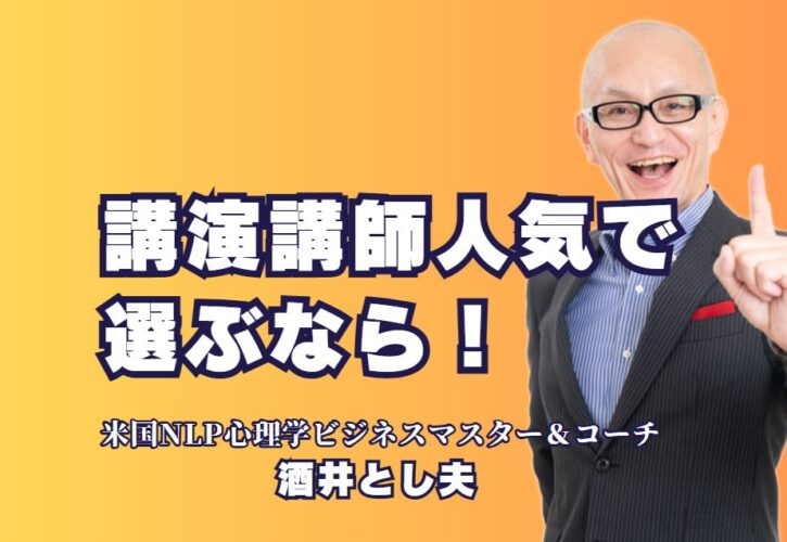 人気講師をお探しなら！講演会講師・酒井とし夫がおすすめ|豊富な実績と高いリピート率！酒井とし夫講師の講演が選ばれる理由