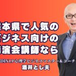 熊本県でおすすめ！ビジネス講演会講師・酒井とし夫の魅力|累計1,000回の講演実績！熊本で選ばれる講師の秘密